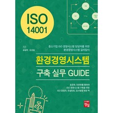 ISO 14001 환경경영시스템 구축 실무 GUID:중소기업 ISO 경영시스템 담당자를 위한 환경경영시스템 길라잡이, 송형록,김상일 공저, 도서출판 정일