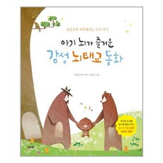 비타북스 아기 뇌가 즐거운 감성 뇌태교 동화 (마스크제공), 단품