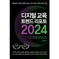 디지털 교육 트렌드 리포트 2024, 테크빌교육(즐거운학교)