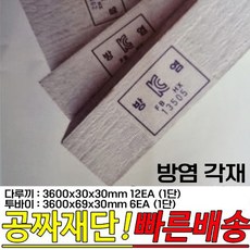 방염(KFI인증) 각재 다루끼 3600x30x30 12EA 투바이 3600x69x30mm 6EA, 투바이 3600x69x30mm 6EA (1단)