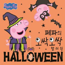 페파피그할로윈