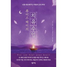 루이스 헤이의 치유수업:나를 위로해주는 마법의 긍정 확언, 루이스 헤이,데이비드 케슬러 공저/이현숙 역, 센시오, 9791166570179