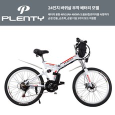 플랜티 26인치 접이식 전기 자전거 PLENTY (투명한가격! 추가비용 약7만원), 24인치 바퀴살/주전자전 80km 도움, 48V