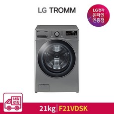 LG전자 [LG전자 공식인증점][내일도착]LG 트롬 세탁기 F21VDSK