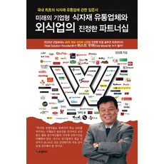 미래의 기업형 식자재 유통업체와 외식업의 진정한 파트너십:국내 최초의 식자재 유통업과 외식업에 관한 입문서, BG북갤러리