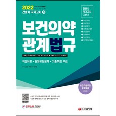 2023보건의약관계법규