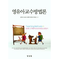 영유아교수학습방법론