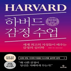 와이즈맵/ 하버드 감정 수업 - 세계 최고의 지성들이 배우는 감정의 심리학, 와이즈맵, 쉬셴장 (지은이), 송은진 (옮긴이)