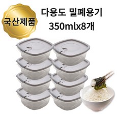 진블랑 냉동밥 전용 국내산 밀폐용기 350ml, 8개, 그레이