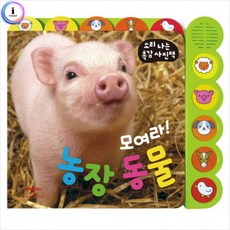 모여라농장동물