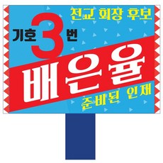 가인앤디자인 전교회장선거 선거포스터, 선거피켓8절, 1개