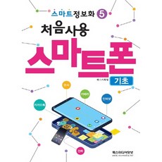 알기쉬운스마트폰기초