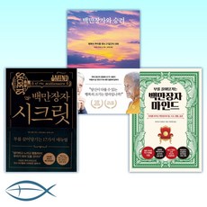 [백만장자 세트] 백만장자 마인드 + 백만장자와 승려 + 백만장자 시크릿 (전3권)