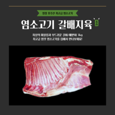 [그린푸드시스템] 냄새없는 최고급 염소고기 갈배지육 3kg, 1박스