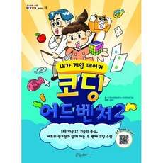 코딩 어드벤처 2