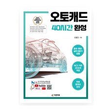 피앤피북) 오토캐드 40시간 완성 | 개정판