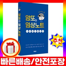 암또의 임상노트 Volume 1 간호사를 위한 임상 간호 실무 TIP 책