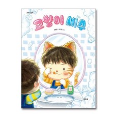 고양이 세수 (제제의 그림책 시리즈)