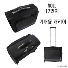 승무원용 기내용 출장 소프트 캐리어 17인치 NOLL - 출장용캐리어