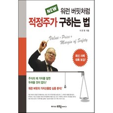 New 워런 버핏처럼 적정주가 구하는 법, 부크온, 이은원 저