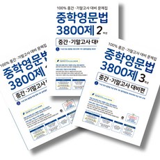 마더텅 중학영문법 3800제 중간 기말고사 대비편 1~3 세트, 영어영역