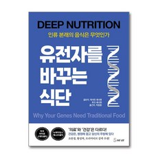 유전자를 바꾸는 식단 / 세이버스## 비닐포장**사은품증정!!# (단권+사은품) 선택