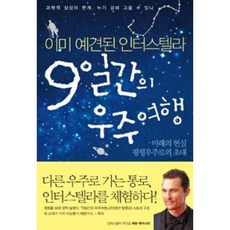 9일간의우주여행