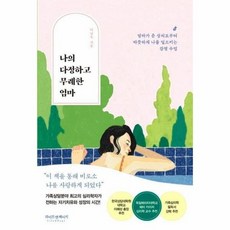 나의다정하고무례한엄마