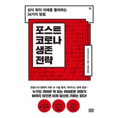 포스트 코로나 생존 전략:상식 밖의 미래를 돌파하는 34가지 방법, 알에이치코리아, 오치아이 요이치