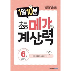 1일 10분 초등 메가 계산력 6, 메가스터디북스