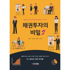 채권투자의 비밀 2:채권투자 트렌드를 반영한 채권투자 지침서!