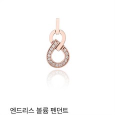 로이드엔드리스볼륨펜던트