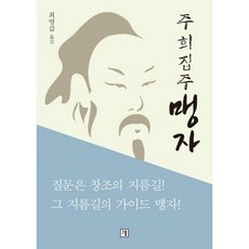 맹자집주(개정신석)