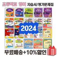 2024년 천재교육 초등학교 자습서 평가문제집 영어 수학 사회 과학 3 4 5 6 학년, 사은+천재교육초등영어6-1자습서+평가문제집(함순애, 초등6학년