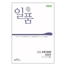 일품 중등 수학 (하) 359제 (2024년), 좋은책신사고, 중등3학년