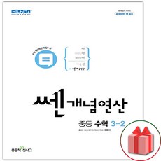 사은품+2024년 쎈개념연산 중등 수학 3-2 중학, 중등3학년