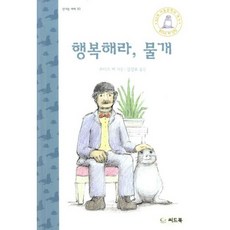 행복해라 물개