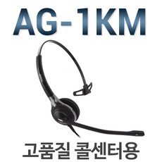 국산정품/AG-1KM 헤드셋/AG-1/AG1/콜센터/전화기헤드셋/상담용, 모임스톤/IP700S/IP215S/IP270S