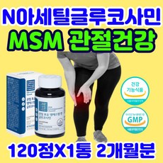 N아세틸글루코사민 MSM 식이 유황 NAG 보스웰리아 어골칼슘 MSN 관절 연골 뼈 무릎 아플때 건강 팔목 발목 손목 어깨 뻐근 히알라루산 영양제 피부 먹는 식용 무릎시림 일본