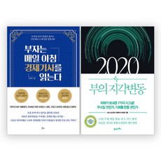 부자는매일아침경제기사를읽는다