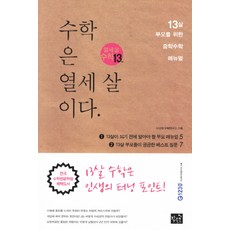 수학은 열세 살이다:13살 부모를 위한 중학수학 매뉴얼, 작은숲