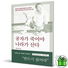 (사은품) 공자가 죽어야 나라가 산다