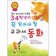 3 4학년이 꼭 읽어야 할 교과서 동화, 효리원