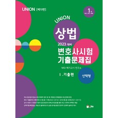 union2023변호사시험사례형기출편세트