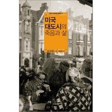 미국 대도시의 죽음과 삶, 그린비, 제인 제이콥스 저/유강은 역