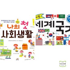 나의첫세계국기사전