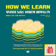 우리의뇌는어떻게배우는가
