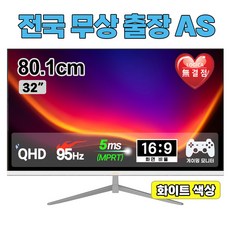 [전국출장AS] 현대디지텍코어 LOGICA QHD IPS 95Hz 아이케어 32인치 화이트 모니터