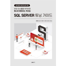 sqlserver튜닝가이드