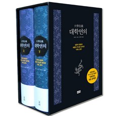 대학연의